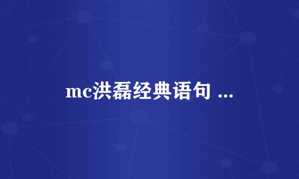 mc洪磊经典语句 ...