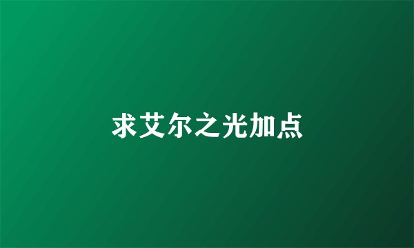 求艾尔之光加点