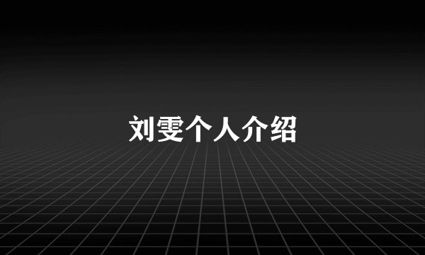 刘雯个人介绍