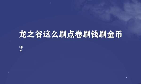 龙之谷这么刷点卷刷钱刷金币？