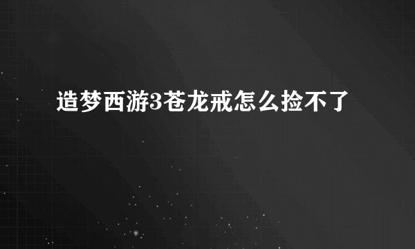 造梦西游3苍龙戒怎么捡不了
