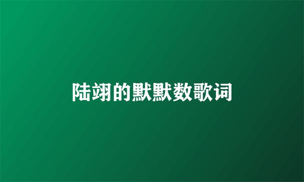 陆翊的默默数歌词