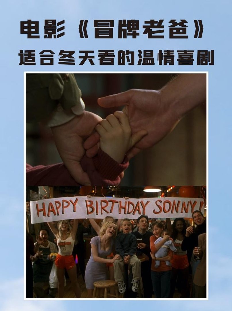 《冒牌老爸》适合冬天看的温情喜剧