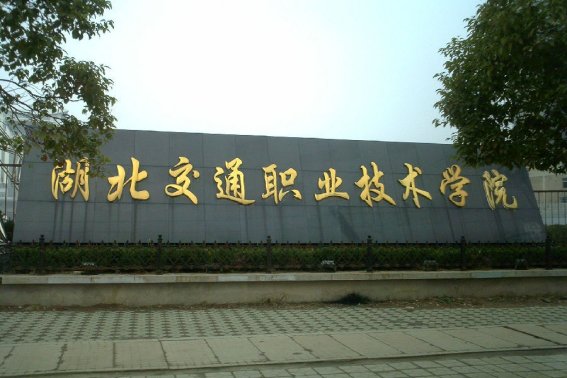湖北交通职业技术学院好不好