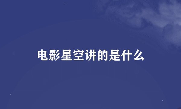 电影星空讲的是什么