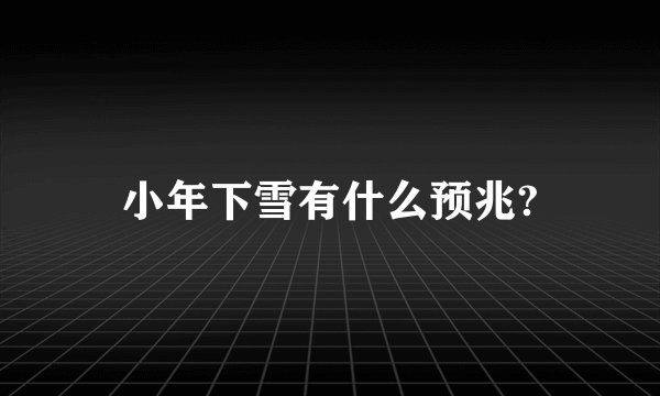 小年下雪有什么预兆?