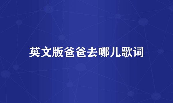 英文版爸爸去哪儿歌词