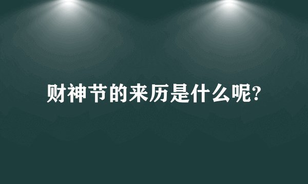 财神节的来历是什么呢?