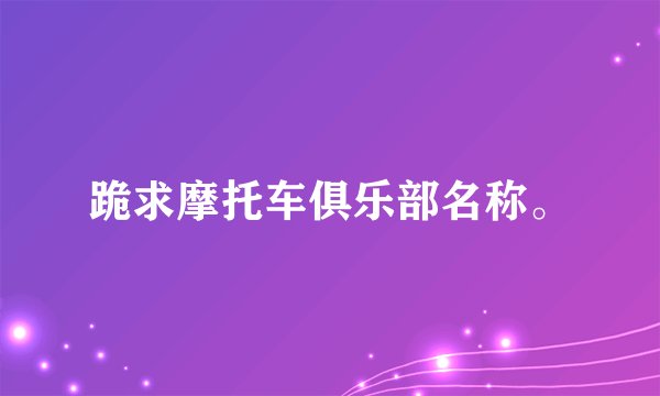 跪求摩托车俱乐部名称。