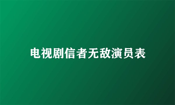 电视剧信者无敌演员表