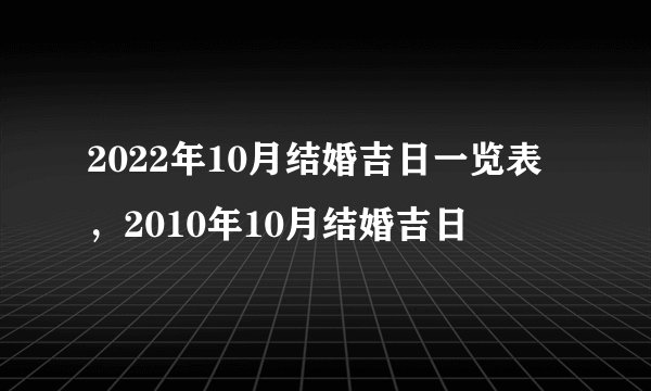 2022年10月结婚吉日一览表，2010年10月结婚吉日