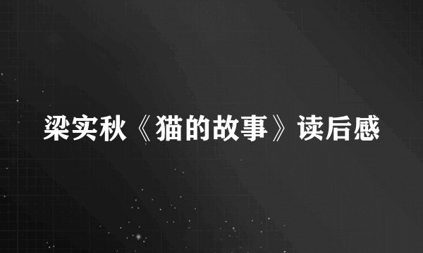 梁实秋《猫的故事》读后感