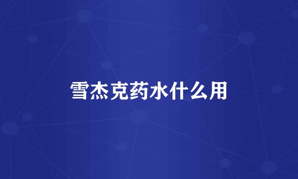 雪杰克药水什么用