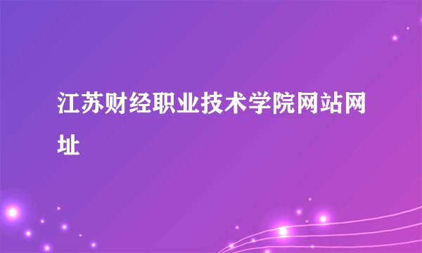 江苏财经职业技术学院网站网址