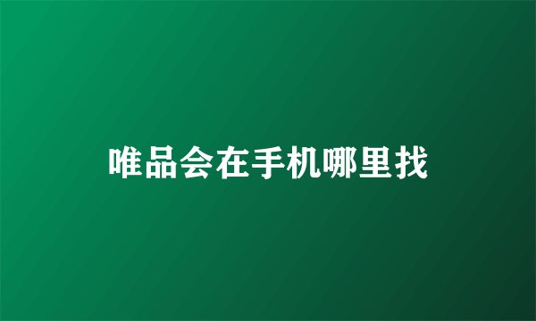 唯品会在手机哪里找
