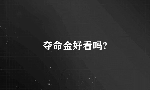 夺命金好看吗?