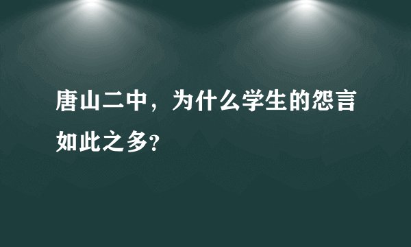 唐山二中，为什么学生的怨言如此之多？