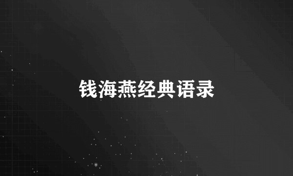 钱海燕经典语录