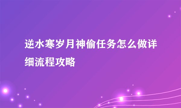 逆水寒岁月神偷任务怎么做详细流程攻略