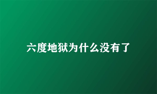 六度地狱为什么没有了