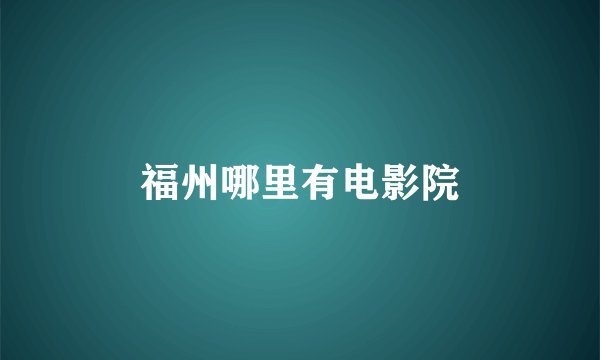 福州哪里有电影院