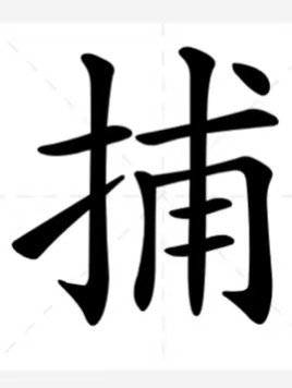 捕的笔画顺序
