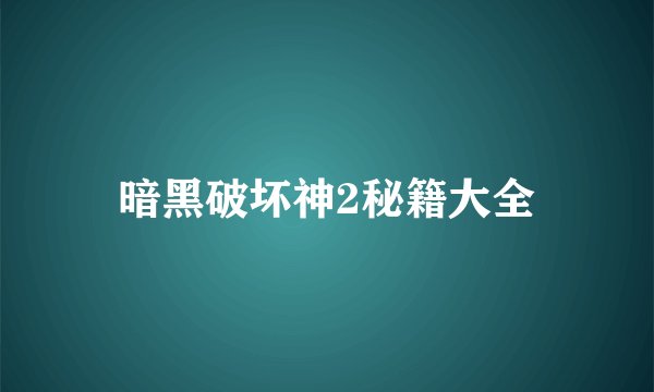 暗黑破坏神2秘籍大全
