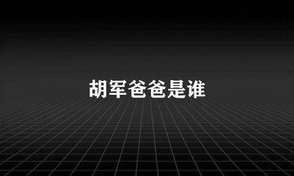 胡军爸爸是谁