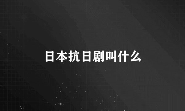 日本抗日剧叫什么