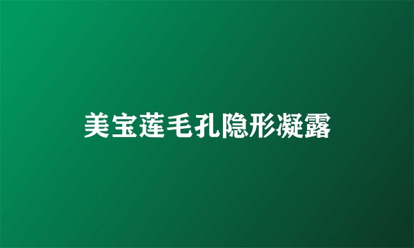 美宝莲毛孔隐形凝露