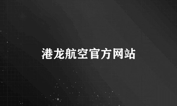 港龙航空官方网站