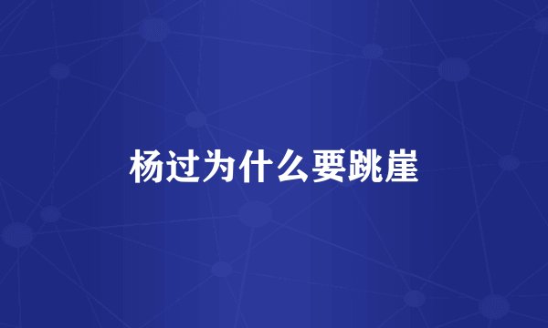 杨过为什么要跳崖