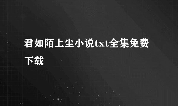 君如陌上尘小说txt全集免费下载