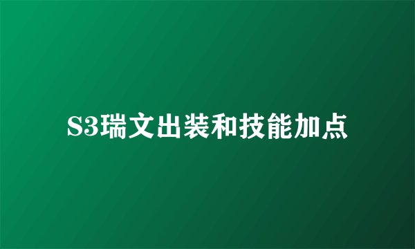 S3瑞文出装和技能加点