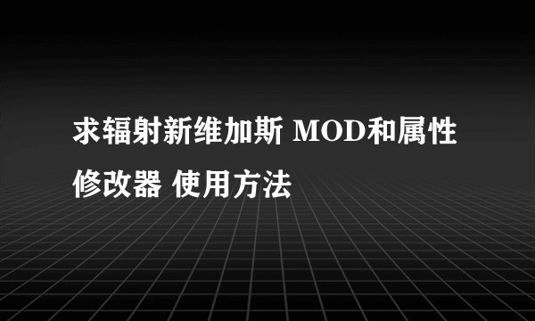 求辐射新维加斯 MOD和属性修改器 使用方法