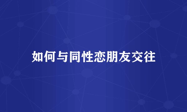 如何与同性恋朋友交往