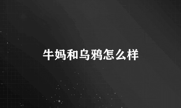 牛妈和乌鸦怎么样