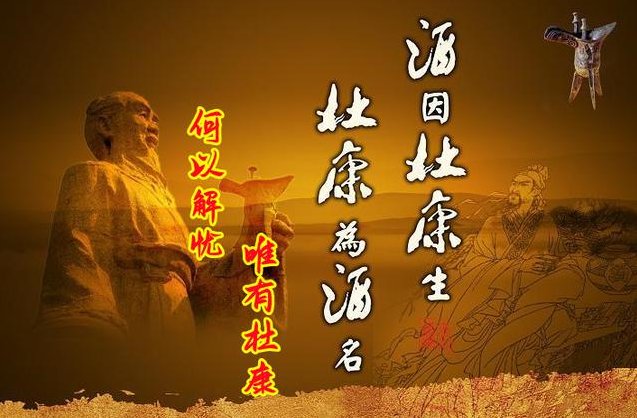 唯有杜康的杜康指什么