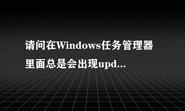 请问在Windows任务管理器里面总是会出现updater.exe是什么？