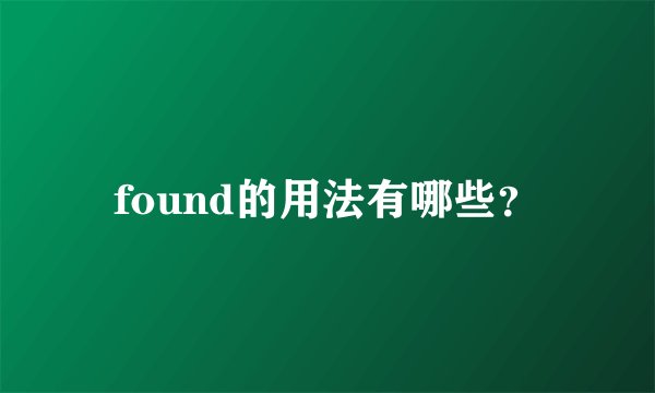 found的用法有哪些？