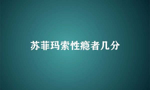 苏菲玛索性瘾者几分