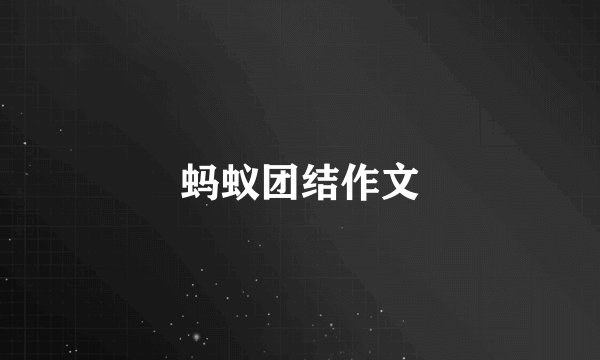 蚂蚁团结作文