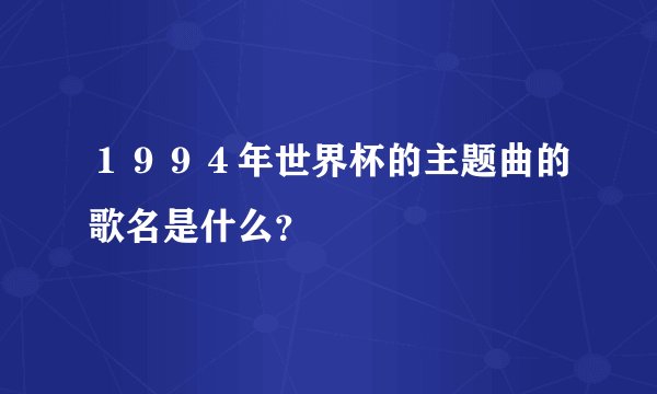 １９９４年世界杯的主题曲的歌名是什么？