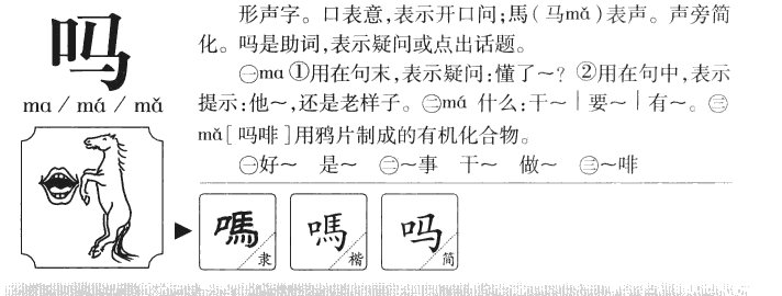 吗的拼音笔顺