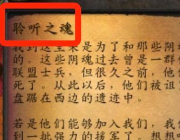 魔兽世界聆听之魂任务怎么做？