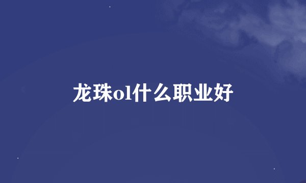 龙珠ol什么职业好