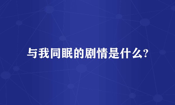 与我同眠的剧情是什么?