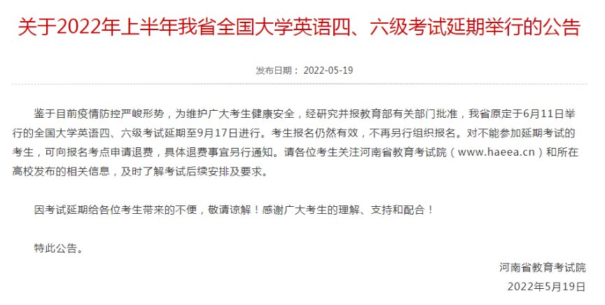河南省四六级延期时间