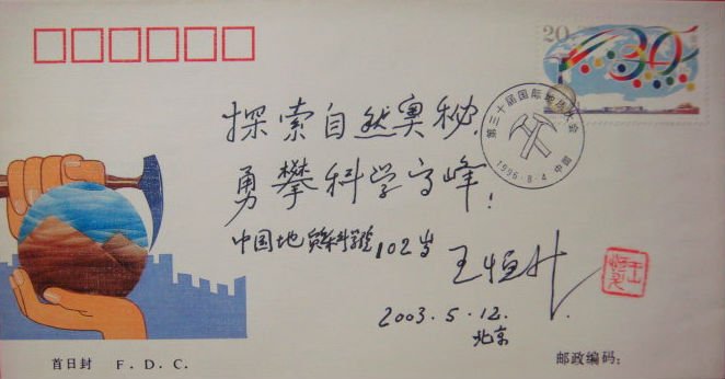 王恒升的介绍