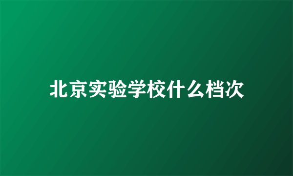 北京实验学校什么档次